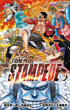 劇場版 One Piece Stampede 漫画 無料試し読みなら 電子書籍ストア Booklive