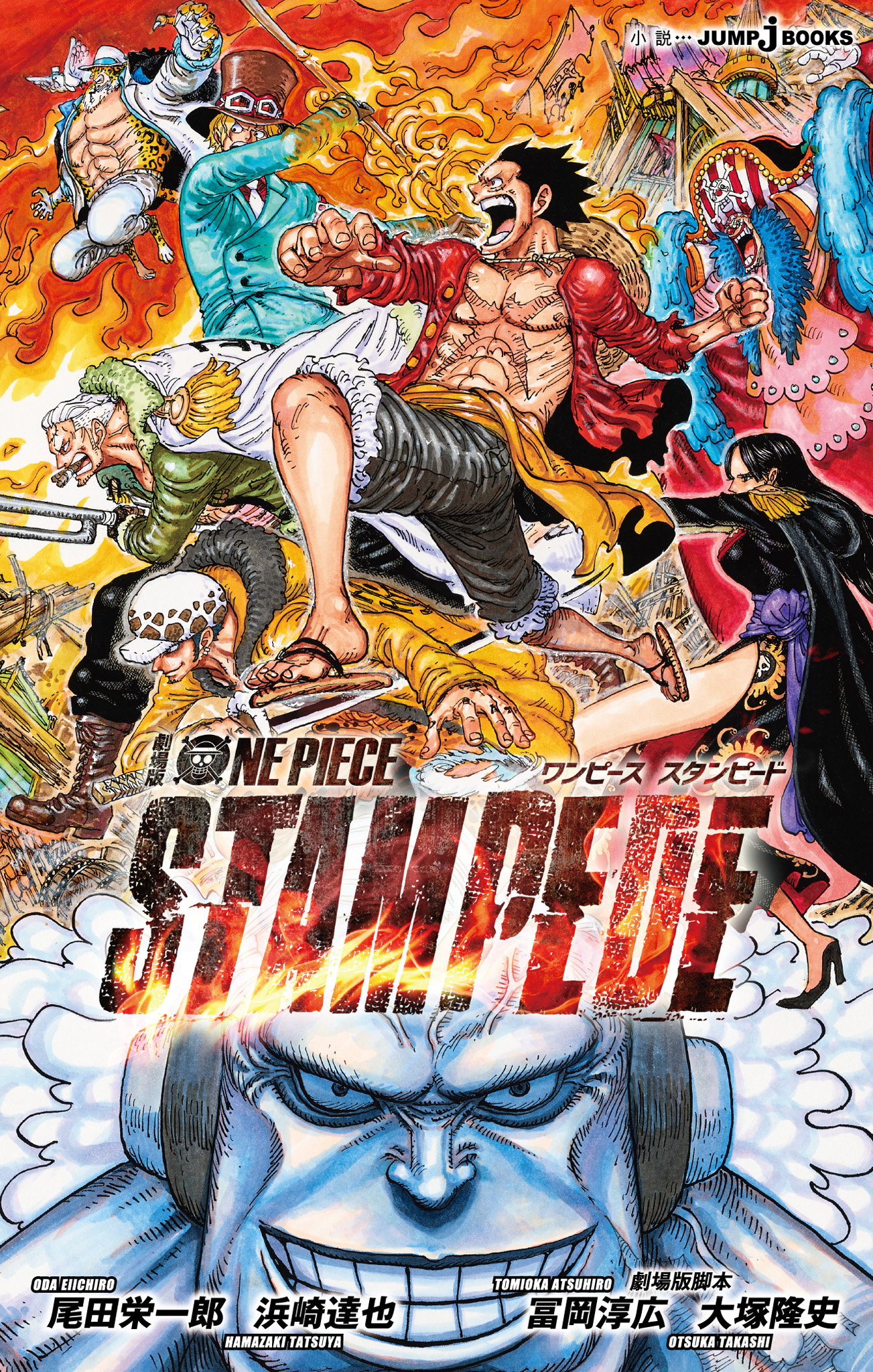 劇場版 One Piece Stampede 漫画 無料試し読みなら 電子書籍ストア ブックライブ