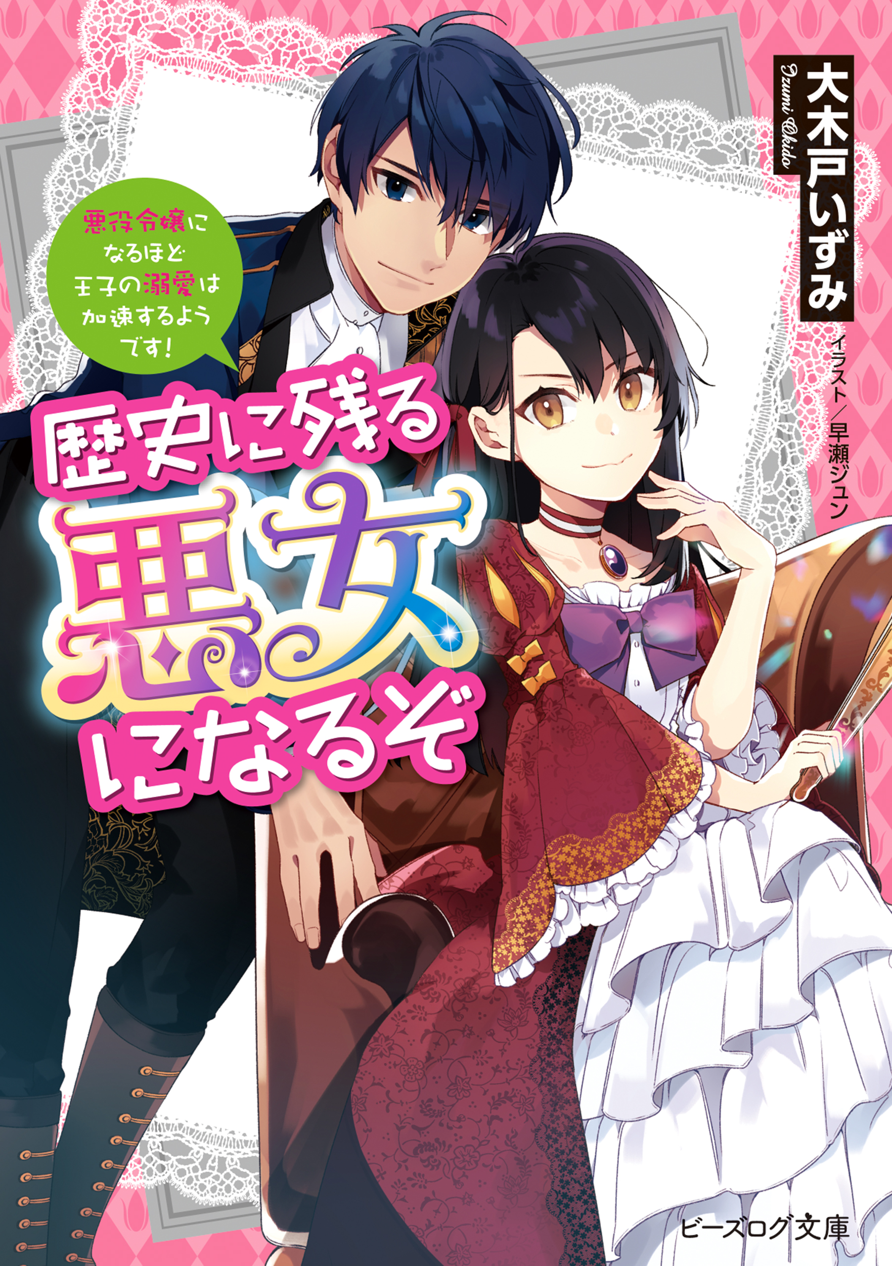 歴史に残る悪女になるぞ 悪役令嬢になるほど王子の溺愛は加速するようです 電子特典付き 漫画 無料試し読みなら 電子書籍ストア ブックライブ