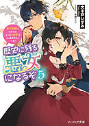 歴史に残る悪女になるぞ ５　悪役令嬢になるほど王子の溺愛は加速するようです！【電子特典付き】