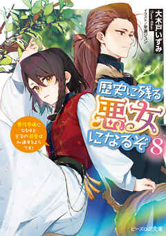 歴史に残る悪女になるぞ ８　悪役令嬢になるほど王子の溺愛は加速するようです！【電子特典付き】