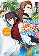歴史に残る悪女になるぞ ８　悪役令嬢になるほど王子の溺愛は加速するようです！【電子特典付き】