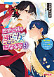 歴史に残る悪女になるぞ ９　悪役令嬢になるほど王子の溺愛は加速するようです！【電子特典付き】