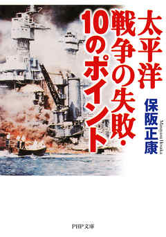 太平洋戦争の失敗 10のポイント 漫画 無料試し読みなら 電子書籍ストア ブックライブ