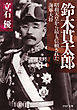 鈴木貫太郎 昭和天皇から最も信頼された海軍大将