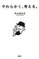 やわらかく、考える。