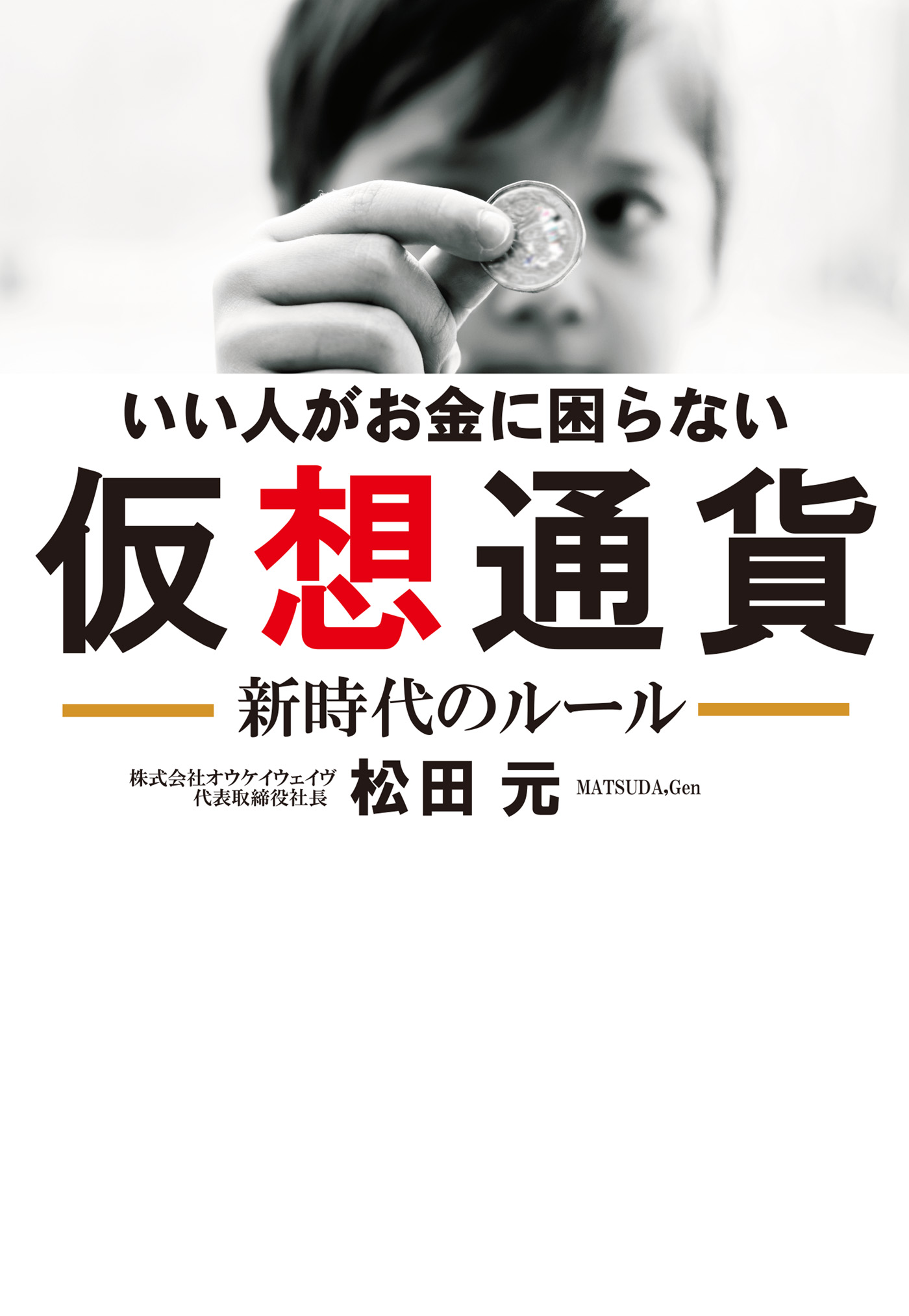 いい人がお金に困らない 仮想通貨 新時代のルール Kkロングセラーズ 漫画 無料試し読みなら 電子書籍ストア Booklive