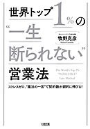 世界トップ１％の“一生断られない”営業法（大和出版） ストレスゼロ、“魔法の一言”で契約数が劇的に伸びる！