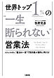 世界トップ１％の“一生断られない”営業法（大和出版） ストレスゼロ、“魔法の一言”で契約数が劇的に伸びる！