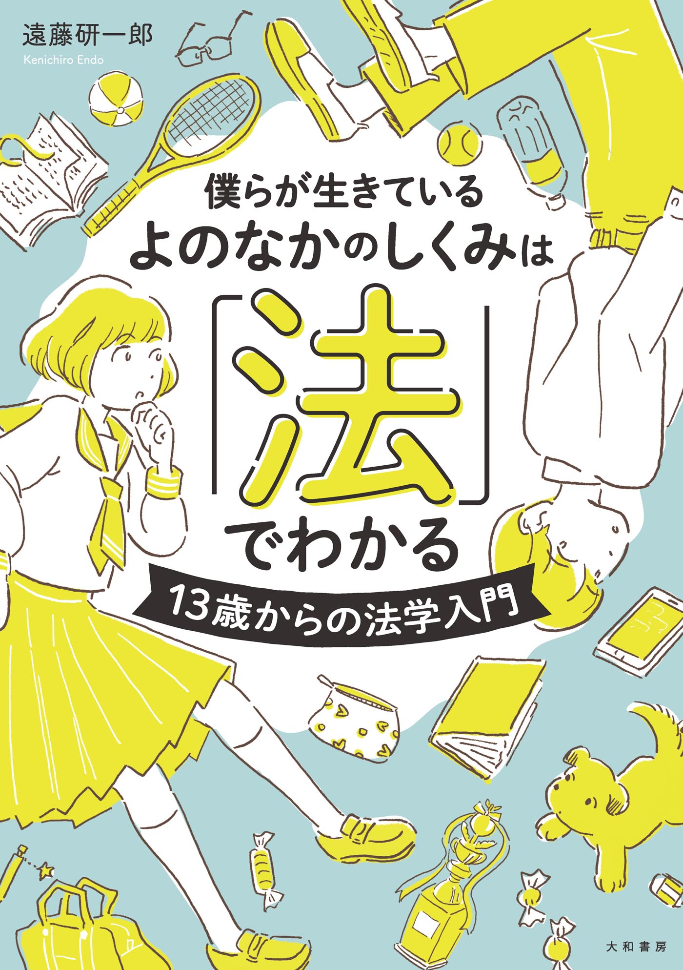 僕らが生きているよのなかのしくみは 法 でわかる 13歳からの法学入門 漫画 無料試し読みなら 電子書籍ストア ブックライブ