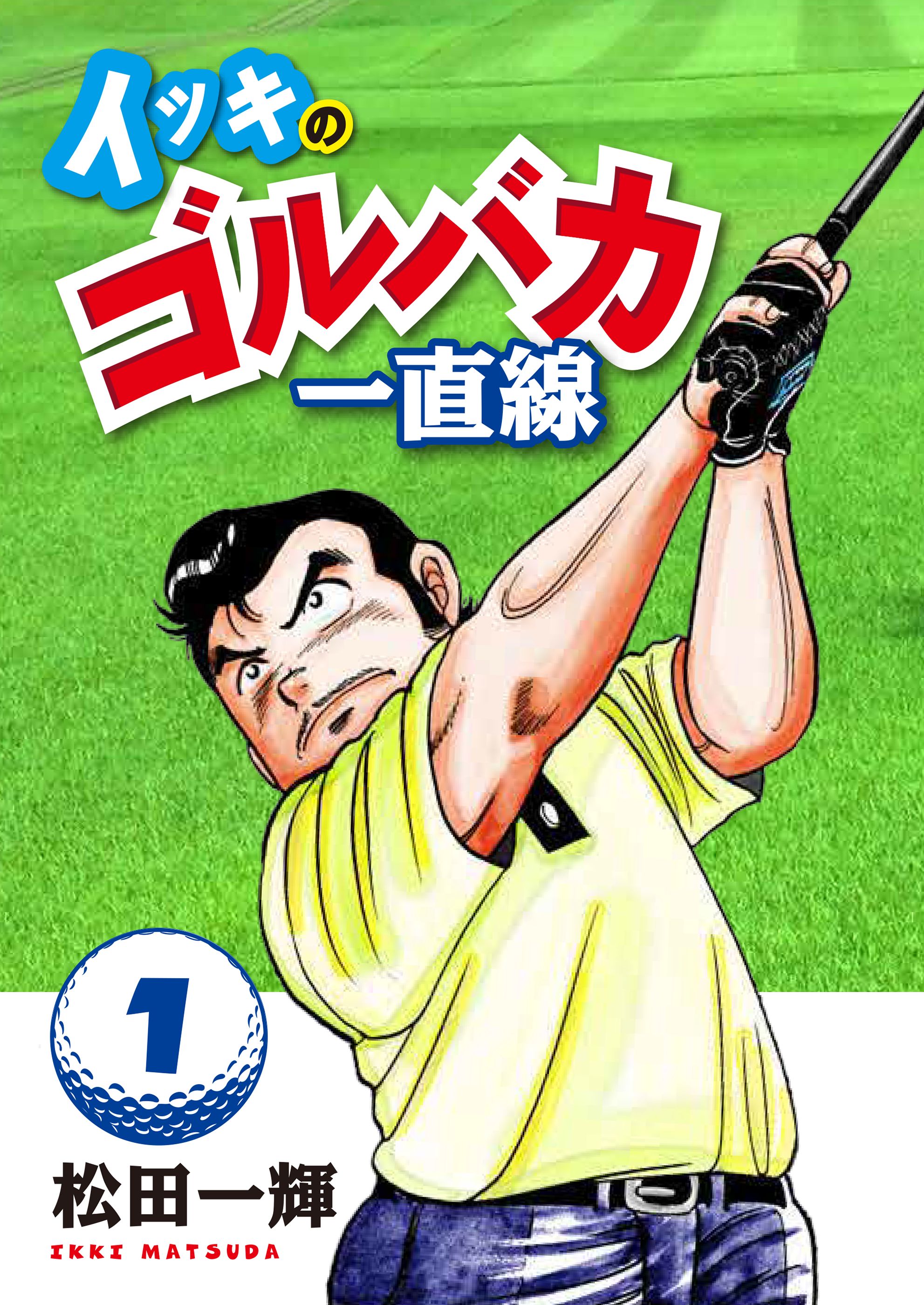 イッキのゴルバカ一直線 1 松田一輝 漫画 無料試し読みなら 電子書籍ストア ブックライブ