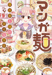 マンガ麺
