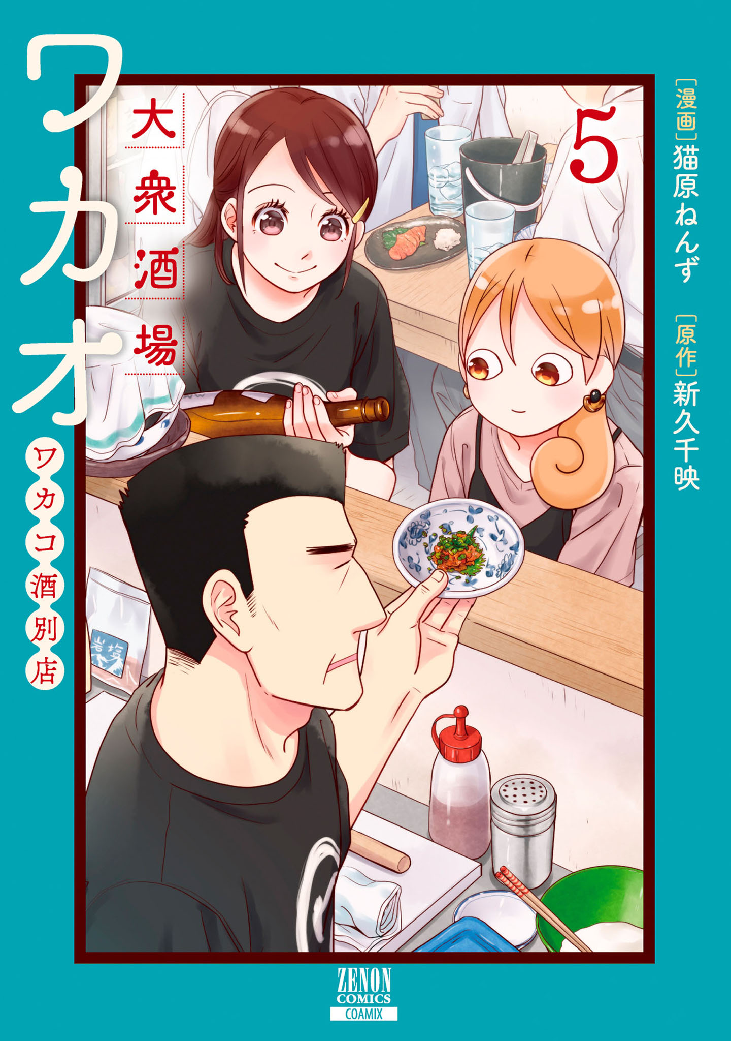 大衆酒場ワカオ ワカコ酒別店 5巻 最新刊 猫原ねんず 新久千映 漫画 無料試し読みなら 電子書籍ストア ブックライブ