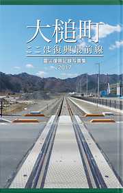 大槌町 ここは復興最前線　～震災復興記録写真集2017～