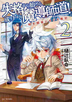 失格から始める成り上がり魔導師道！～呪文開発ときどき戦記～ 2