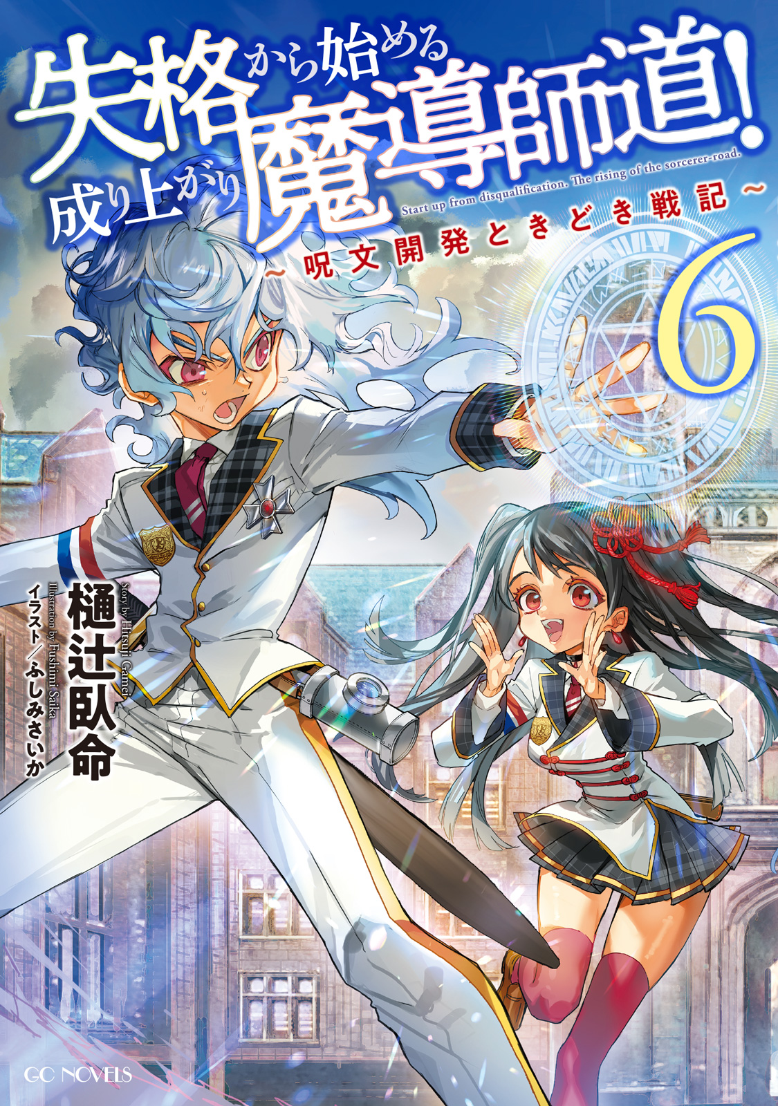 失格から始める成り上がり魔導師道！～呪文開発ときどき戦記～ 6（最新刊） - 樋辻臥命/ふしみさいか -  ラノベ・無料試し読みなら、電子書籍・コミックストア ブックライブ