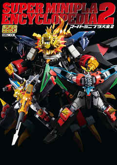 スーパーミニプラ大全2