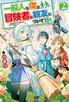 一般人な僕は、冒険者な親友について行く２