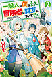 一般人な僕は、冒険者な親友について行く２