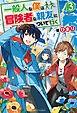 一般人な僕は、冒険者な親友について行く３