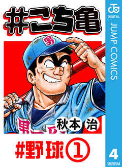 こち亀 4 野球 1 漫画 無料試し読みなら 電子書籍ストア ブックライブ