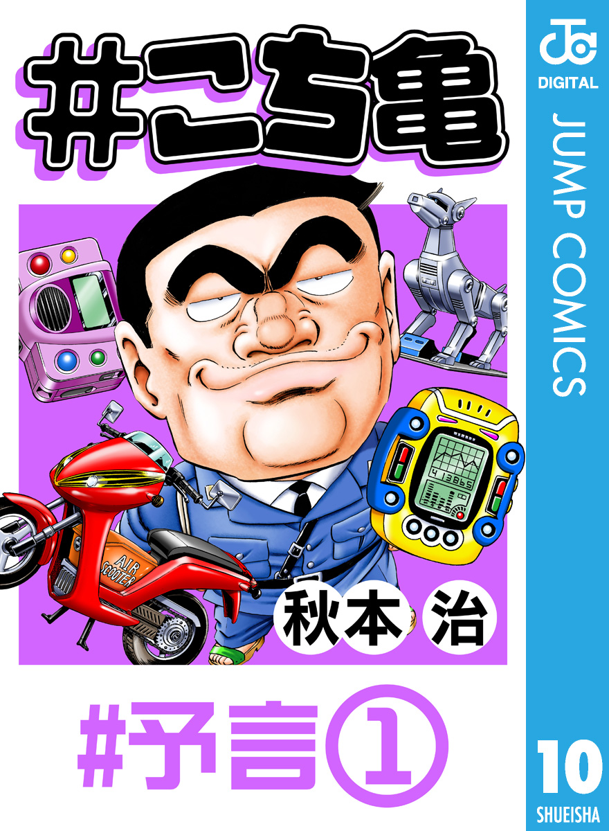 こち亀 10 予言 1 漫画 無料試し読みなら 電子書籍ストア ブックライブ