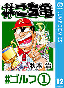 こち亀 1 ギャンブル 1 秋本治 漫画 無料試し読みなら 電子書籍ストア ブックライブ