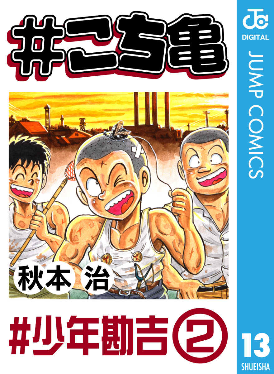 こち亀 13 少年勘吉 2 漫画 無料試し読みなら 電子書籍ストア ブックライブ