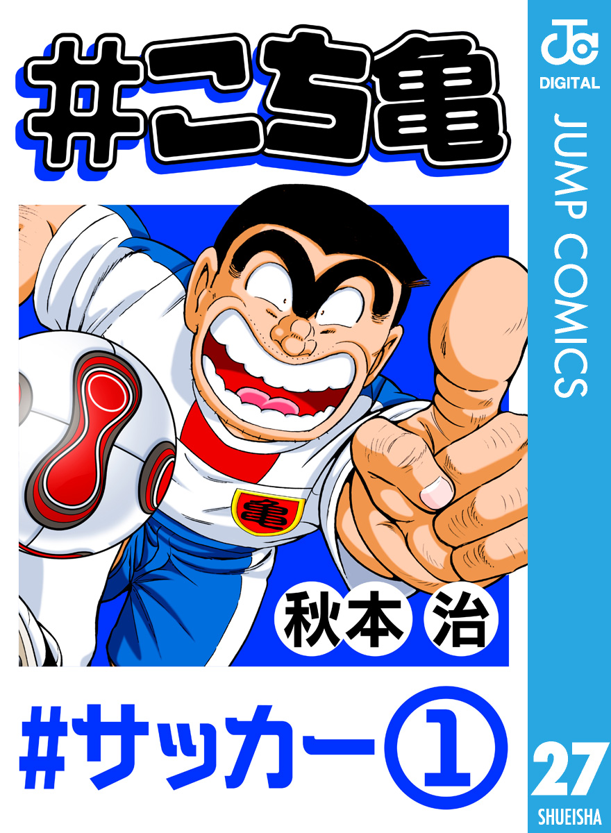 こち亀 27 サッカー 1 漫画 無料試し読みなら 電子書籍ストア ブックライブ