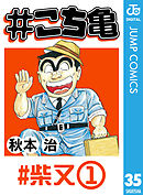 こち亀 1 ギャンブル 1 漫画 無料試し読みなら 電子書籍ストア ブックライブ