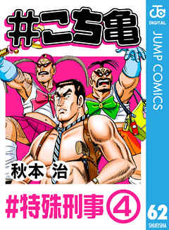 こち亀 62 特殊刑事 4 漫画無料試し読みならブッコミ