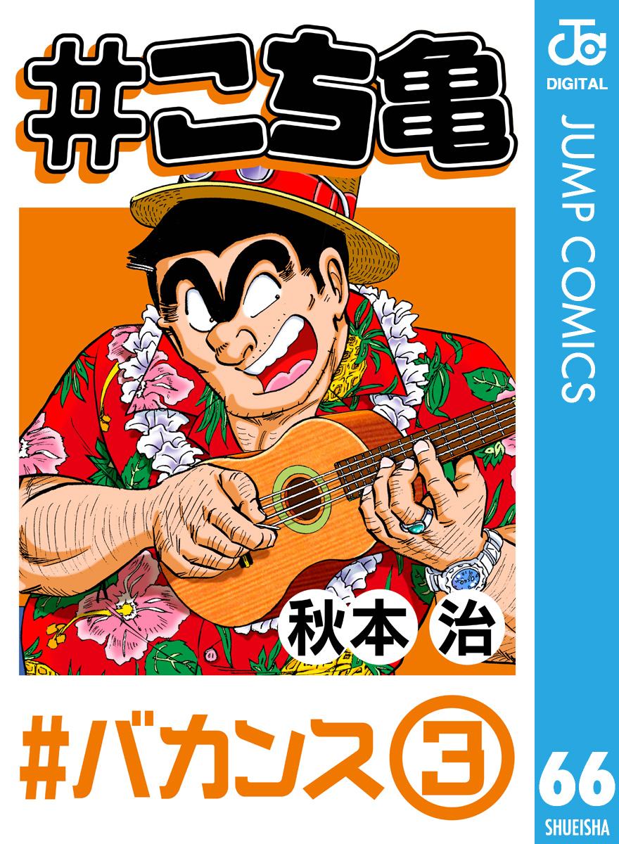 こち亀 66 バカンス 3 漫画 無料試し読みなら 電子書籍ストア ブックライブ