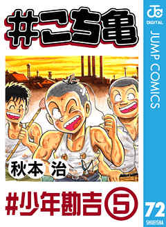 こち亀 72 少年勘吉 5 漫画無料試し読みならブッコミ