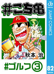 こち亀 95 超神田寿司 1 漫画無料試し読みならブッコミ