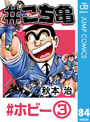 こち亀 95 超神田寿司 1 漫画無料試し読みならブッコミ