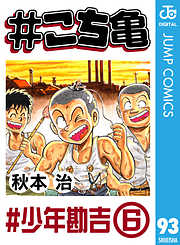 こち亀 95 超神田寿司 1 漫画無料試し読みならブッコミ