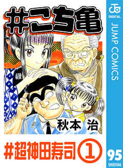 こち亀 95 超神田寿司 1 漫画無料試し読みならブッコミ