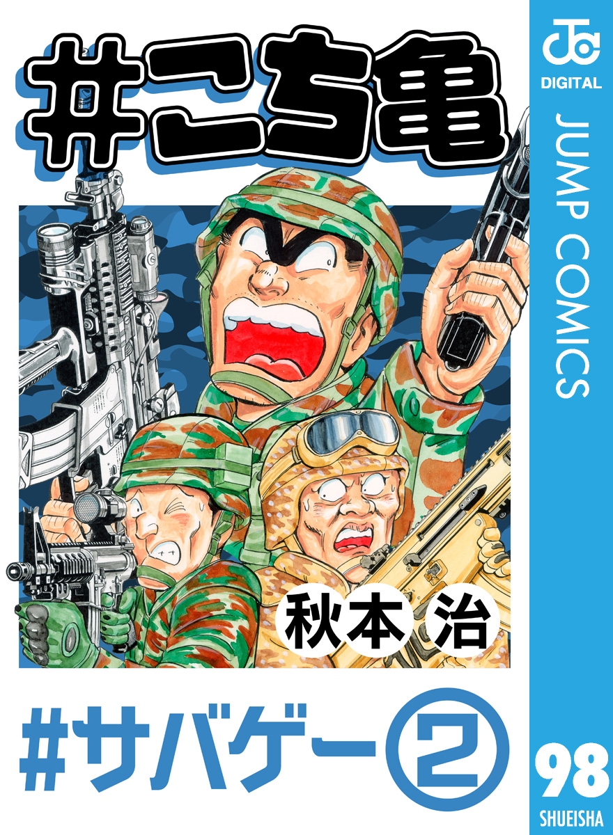 こち亀 98 #サバゲー‐2 - 秋本治 - 少年マンガ・無料試し読みなら 