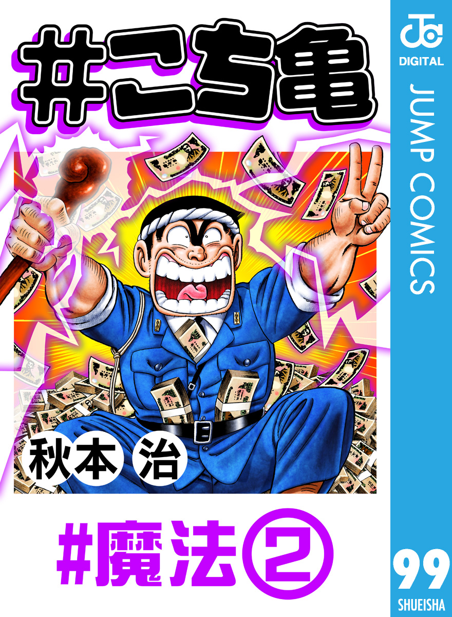 こち亀 99 魔法 2 漫画 無料試し読みなら 電子書籍ストア ブックライブ