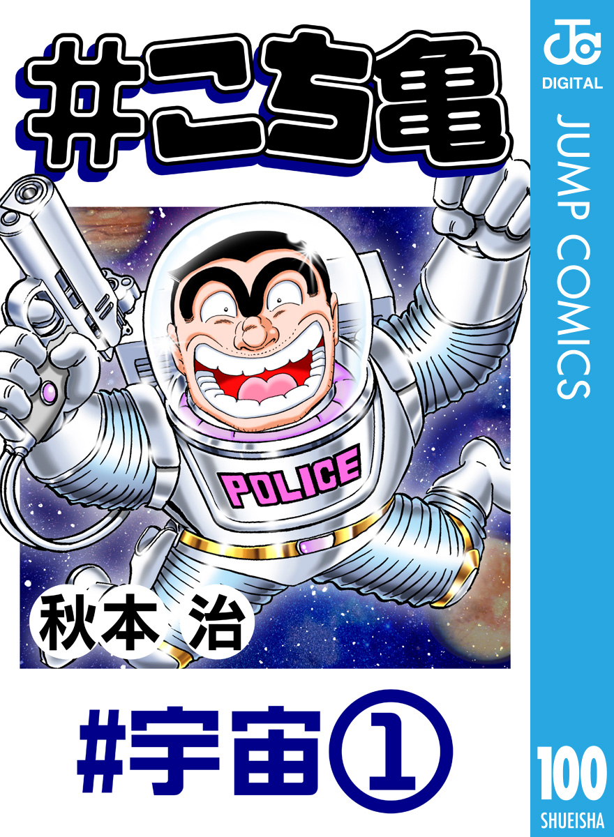 こち亀 100 #宇宙‐1 - 秋本治 - 漫画・無料試し読みなら、電子書籍
