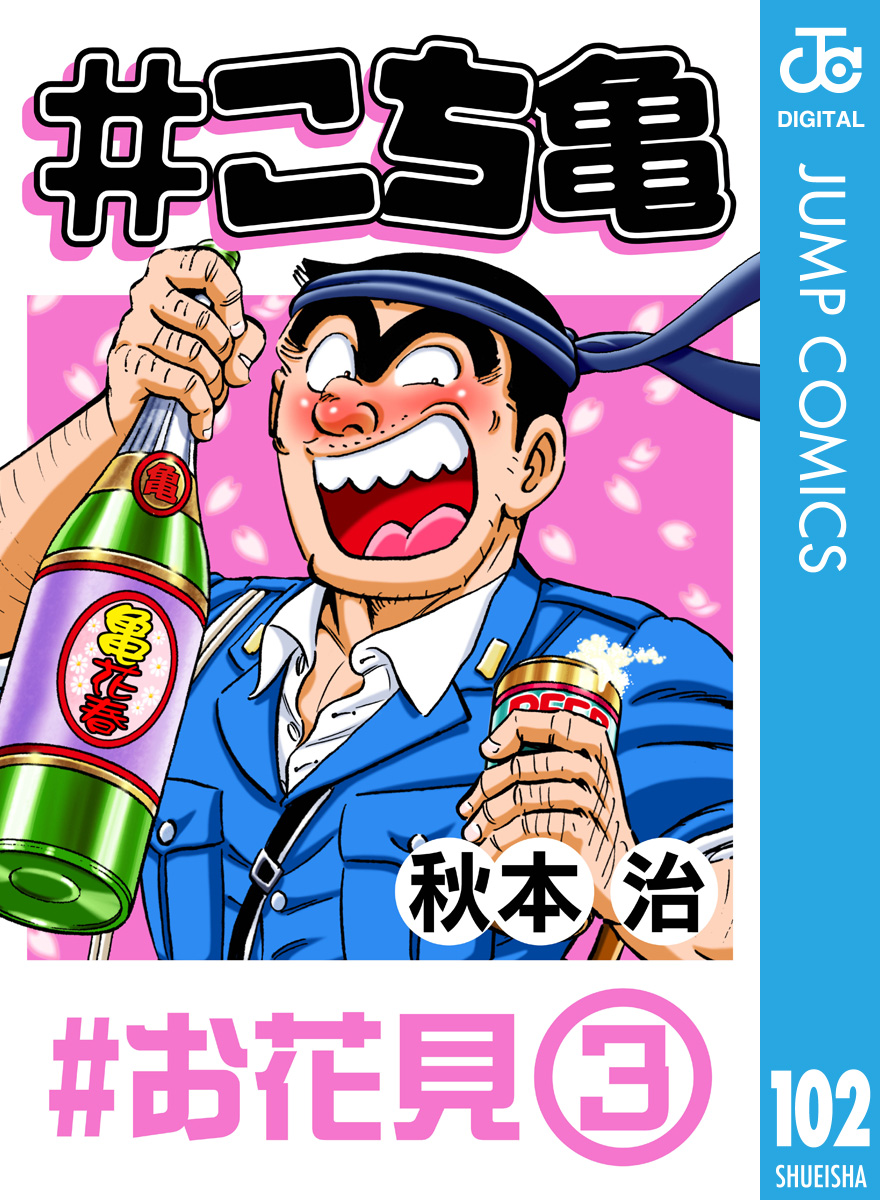 こち亀 102 お花見 3 漫画 無料試し読みなら 電子書籍ストア ブックライブ