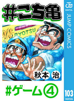 こち亀 103 ゲーム 4 漫画無料試し読みならブッコミ