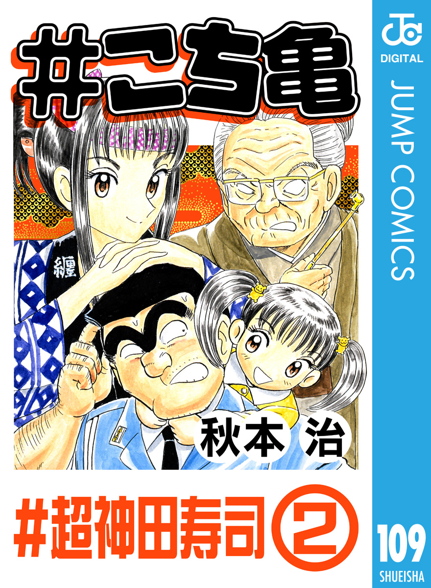 こち亀 109 超神田寿司 2 漫画 無料試し読みなら 電子書籍ストア ブックライブ