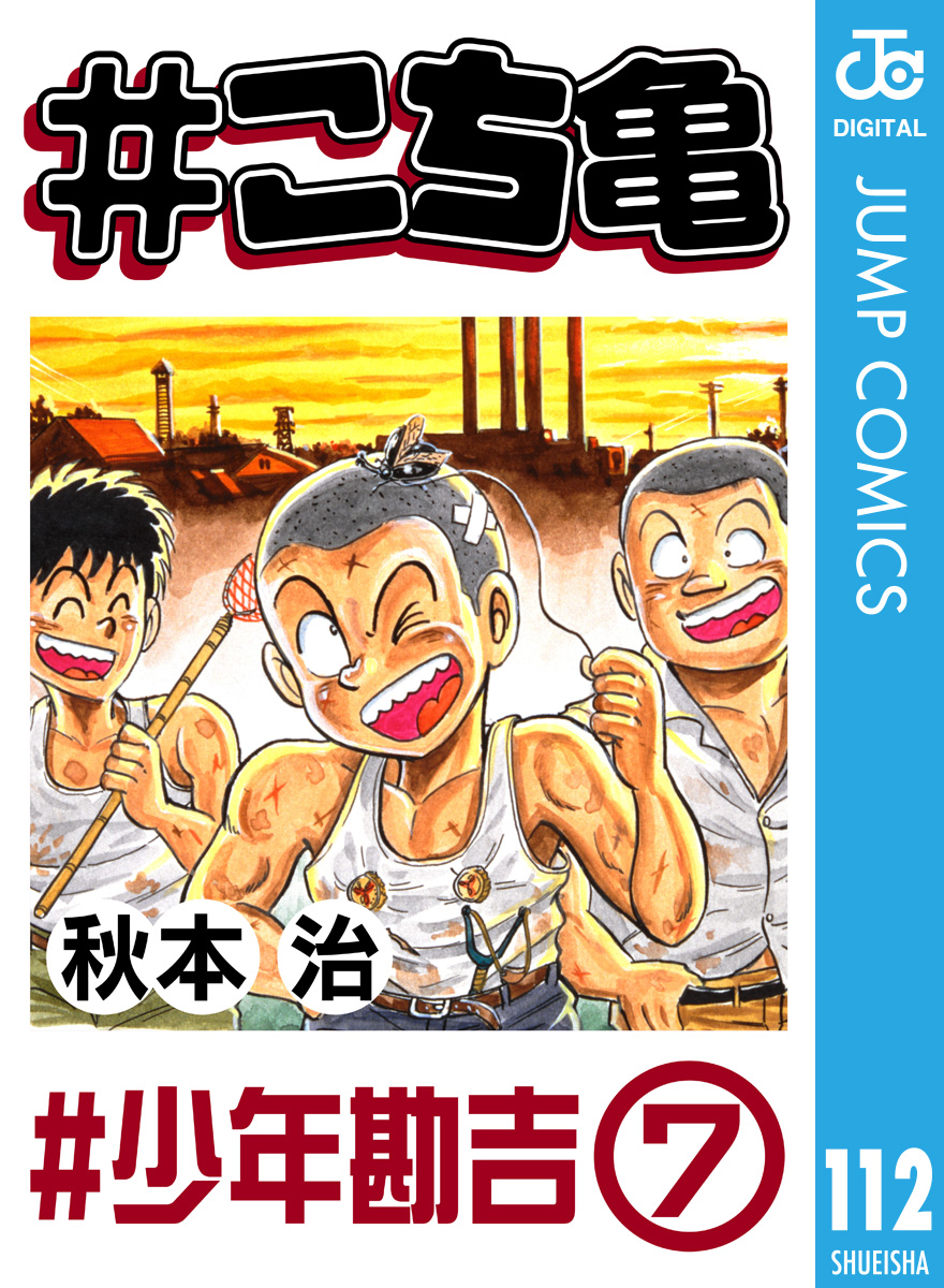 こち亀 112 #少年勘吉‐7 - 秋本治 - 漫画・ラノベ（小説）・無料試し読みなら、電子書籍・コミックストア ブックライブ