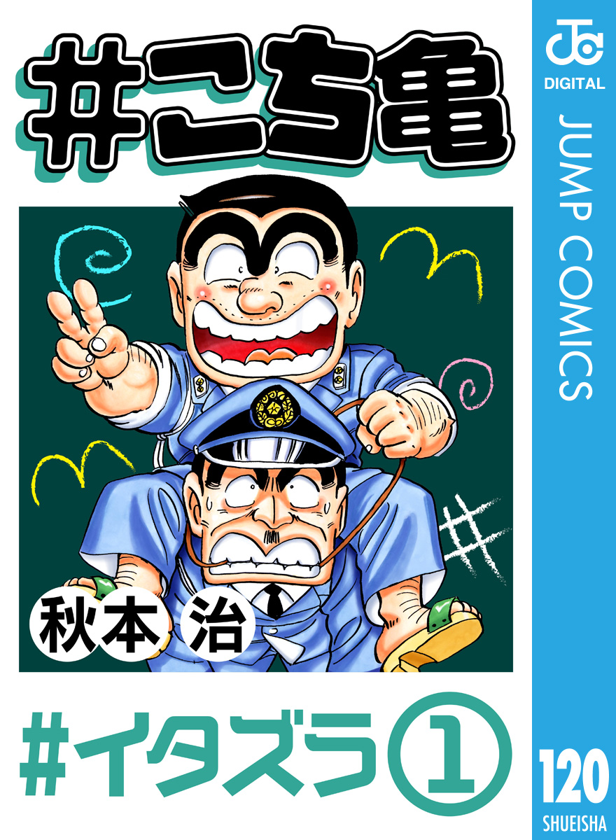 こち亀1〜120巻他 - 全巻セット