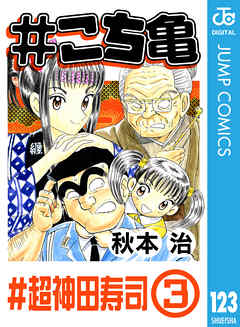 感想 ネタバレ こち亀 123 超神田寿司 3のレビュー 漫画 無料試し読みなら 電子書籍ストア ブックライブ