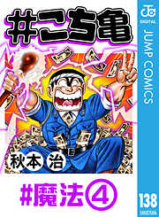 こち亀 130 部長の逆襲 1 漫画無料試し読みならブッコミ