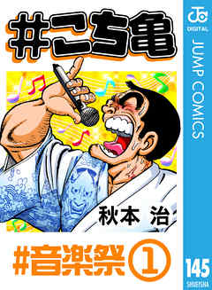 こち亀 145 音楽祭 1 秋本治 漫画 無料試し読みなら 電子書籍ストア ブックライブ