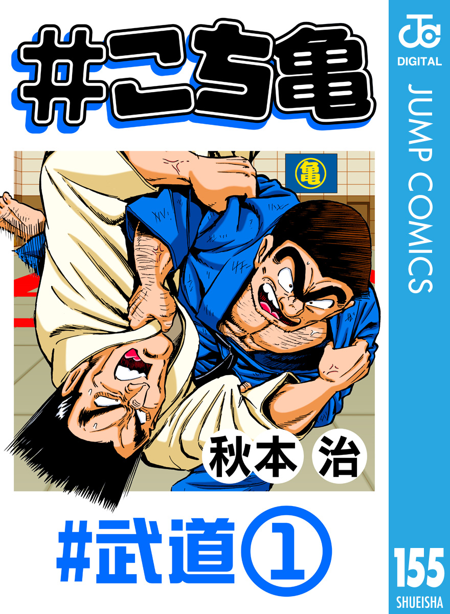 こち亀 155 武道 1 秋本治 漫画 無料試し読みなら 電子書籍ストア ブックライブ