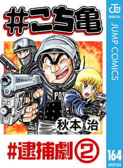 こち亀 164 #逮捕劇‐2 - 秋本治 - 漫画・無料試し読みなら、電子書籍